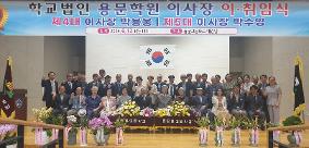 학교법인 용문학원 이사장님 이취임식 